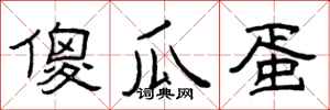 曾庆福傻瓜蛋隶书怎么写