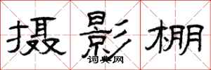 曾庆福摄影棚隶书怎么写