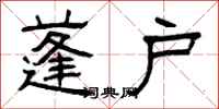 曾庆福蓬户隶书怎么写