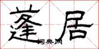 曾庆福蓬居隶书怎么写