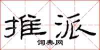 曾庆福摊派隶书怎么写