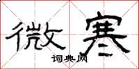 曾庆福微寒隶书怎么写