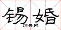 曾庆福锡婚隶书怎么写