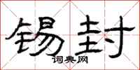 曾庆福锡封隶书怎么写