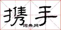 曾庆福携手隶书怎么写
