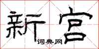曾庆福新宫隶书怎么写