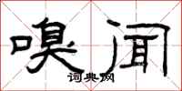 曾庆福嗅闻隶书怎么写
