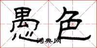 曾庆福愚色隶书怎么写