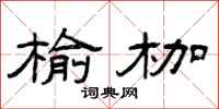 曾庆福榆枷隶书怎么写