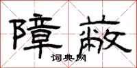 曾庆福障蔽隶书怎么写