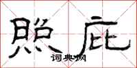 曾庆福照庇隶书怎么写