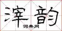 曾庆福滓韵隶书怎么写