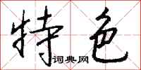 钱沛云特色行书怎么写