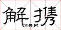 曾庆福解携隶书怎么写