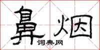 曾庆福鼻烟隶书怎么写