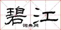 曾庆福碧江隶书怎么写