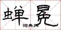 曾庆福蝉冕隶书怎么写