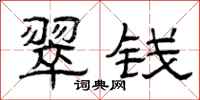 曾庆福翠钱隶书怎么写