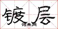 曾庆福镀层隶书怎么写