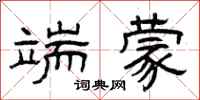 曾庆福端蒙隶书怎么写