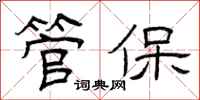 曾庆福管保隶书怎么写