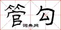 曾庆福管勾隶书怎么写