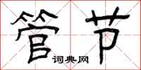 曾庆福管节隶书怎么写