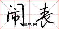 钱沛云闹丧行书怎么写