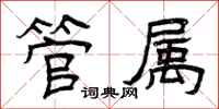 曾庆福管属隶书怎么写