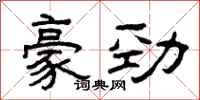 曾庆福豪劲隶书怎么写