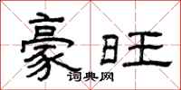 曾庆福豪旺隶书怎么写