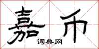 曾庆福嘉币隶书怎么写