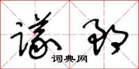 王冬龄议郎草书怎么写