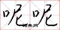 钱沛云呢呢行书怎么写