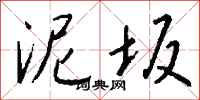 钱沛云泥坂行书怎么写