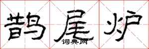 曾庆福鹊尾炉隶书怎么写