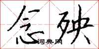 钱沛云念殃行书怎么写