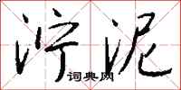 钱沛云泞泥行书怎么写