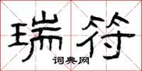 曾庆福瑞符隶书怎么写
