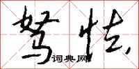 钱沛云驽怯行书怎么写
