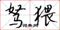 钱沛云驽猥行书怎么写