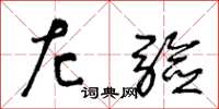 王冬龄左验草书怎么写