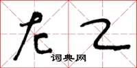 王冬龄左乙草书怎么写