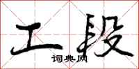 曾庆福工段行书怎么写
