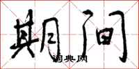 曾庆福期间行书怎么写