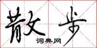 曾庆福散步行书怎么写