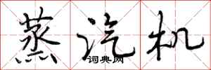 曾庆福蒸汽机行书怎么写