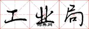 曾庆福工业局行书怎么写