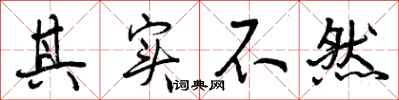 曾庆福其实不然行书怎么写