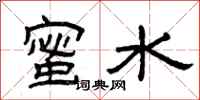 曾庆福蜜水隶书怎么写
